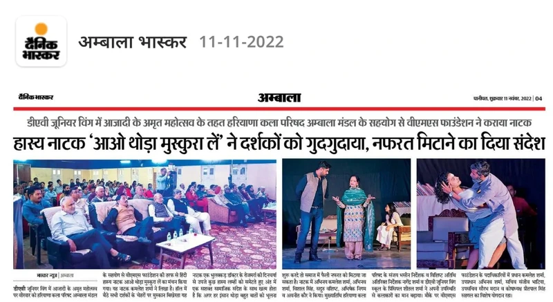 अम्बाला भास्कर clipping: हास्य नाटक ‘आओ थोड़ा मुस्कुरा लें’ ने दर्शकों को गुदगुदाया, नफरत मिटाने का दिया संदेश