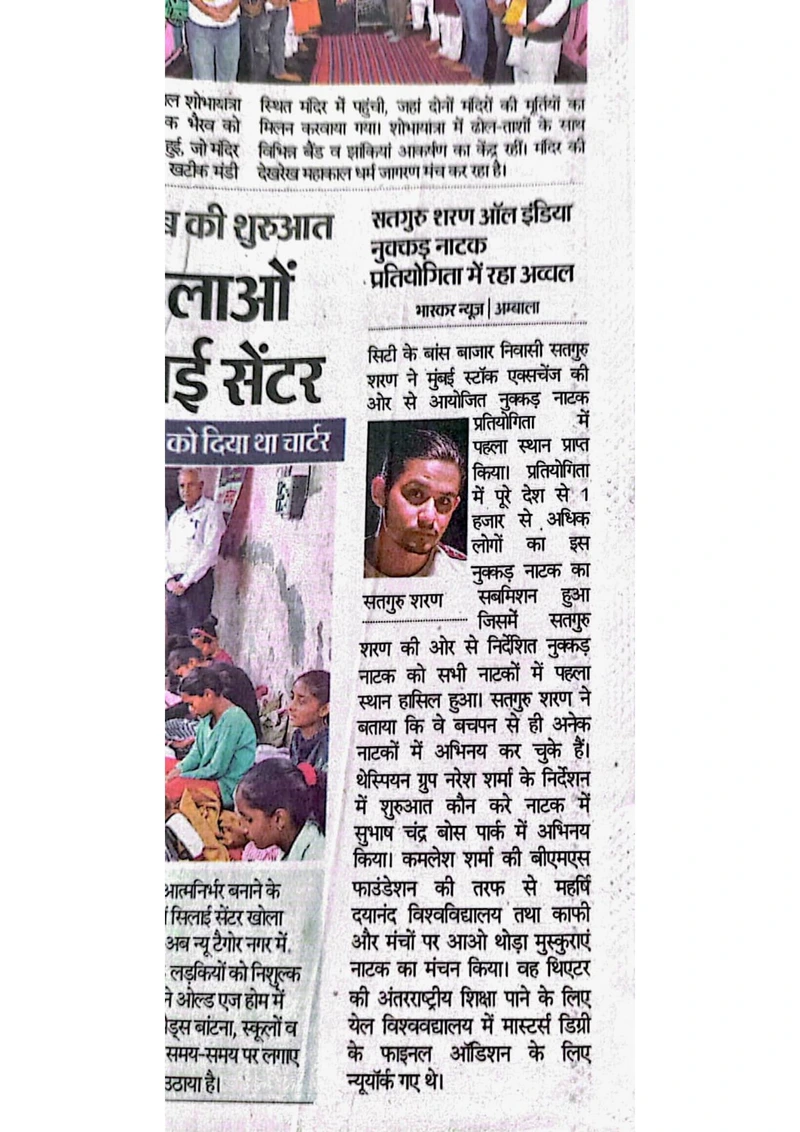 दैनिक भास्कर clipping: सतगुरु शरण ऑल इंडिया नुक्कड़ नाटक प्रतियोगिता में रहा अव्वल