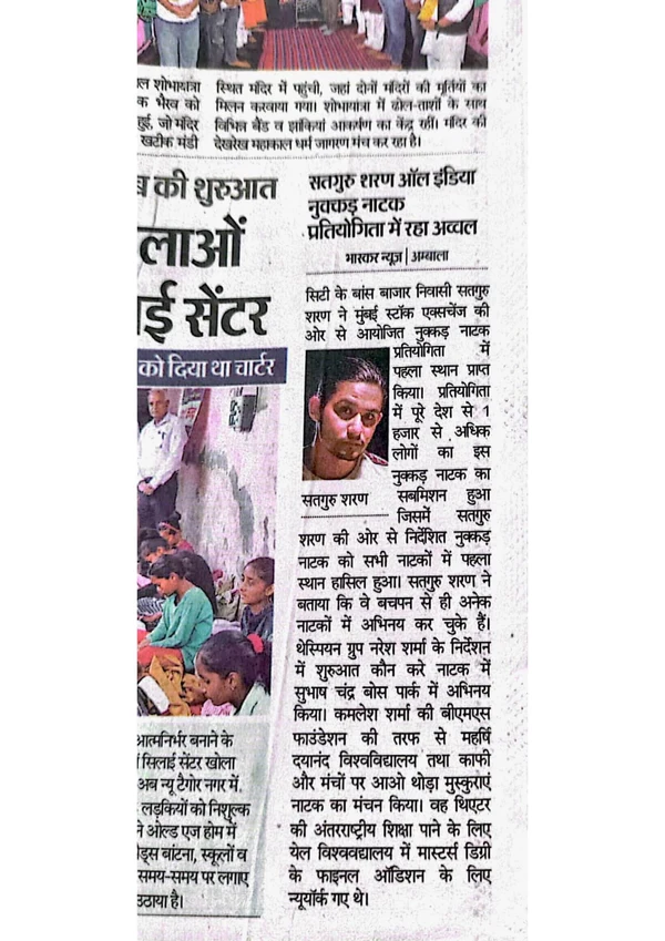Newspaper clipping: सतगुरु शरण ऑल इंडिया नुक्कड़ नाटक प्रतियोगिता में रहा अव्वल