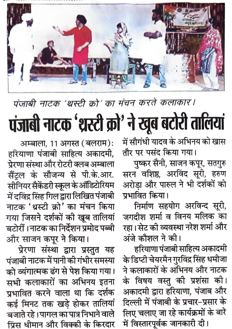 Newspaper clipping: पंजाबी नाटक ‘थर्स्टी क्रो’ ने खूब बटोरी तालियां