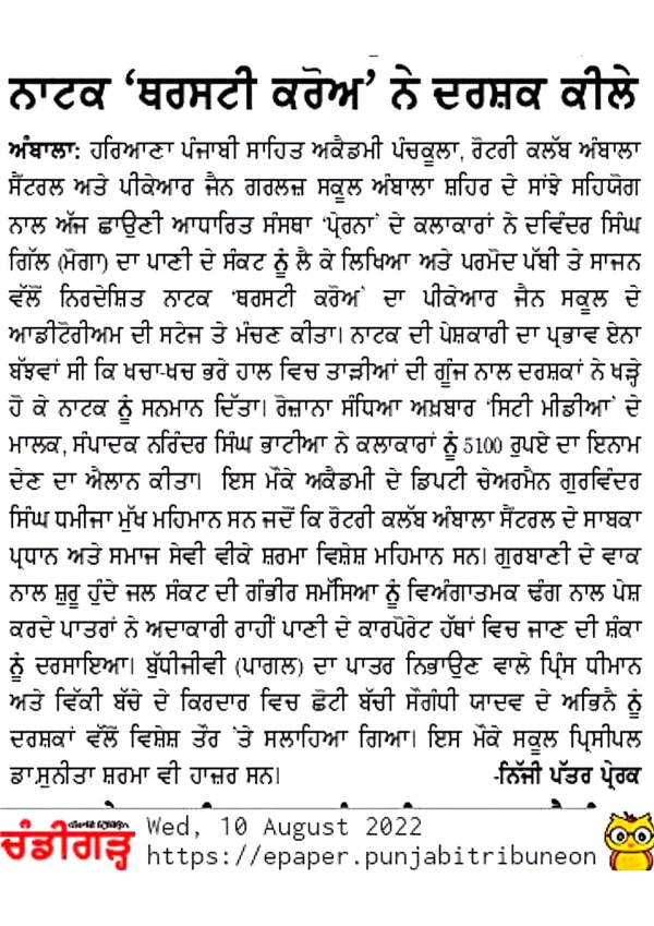 Newspaper clipping: ਨਾਟਕ ‘ਥਰਸਟੀ ਕਰੋਅ’ ਨੇ ਦਰਸ਼ਕ ਕੀਲੇ