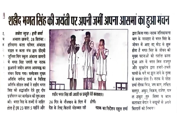 Newspaper clipping: शहीद भगत सिंह की जयंती पर अपनी जमीं अपना आसमां का हुआ मंचन