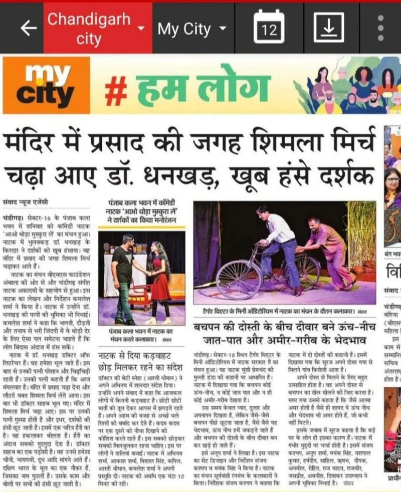 Amar Ujala My City clipping: मंदिर में प्रसाद की जगह शिमला मिर्च चढ़ा आए डॉ. धनखड़, खूब हंसे दर्शक