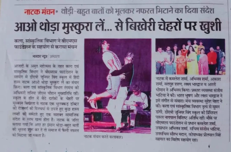 Newspaper clipping: आओ थोड़ा मुस्कुरा लें... से बिखेरी चेहरों पर खुशी
