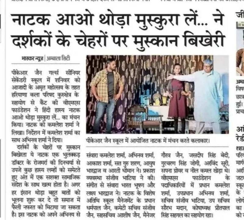 दैनिक भास्कर clipping: नाटक आओ थोड़ा मुस्कुरा लें… ने दर्शकों के चेहरों पर मुस्कान बिखेरी