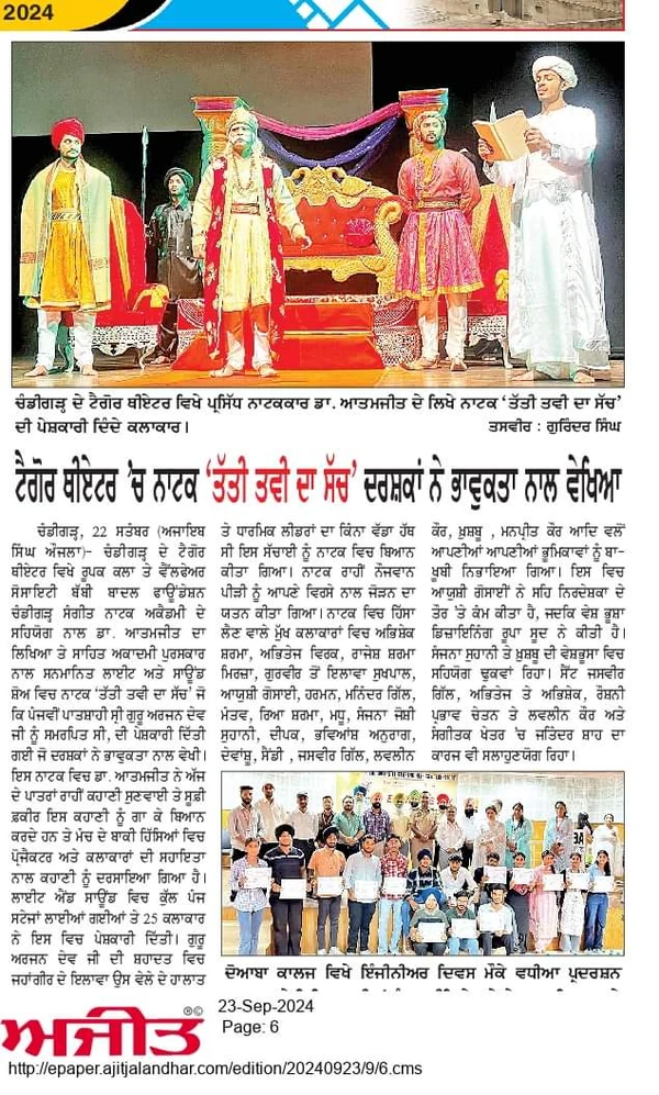 Newspaper clipping: ਟੈਗੋਰ ਥੀਏਟਰ ’ਚ ਨਾਟਕ ‘ਤੱਤੀ ਤਵੀ ਦਾ ਸੱਚ’ ਦਰਸ਼ਕਾਂ ਨੇ ਭਾਵੁਕਤਾ ਨਾਲ ਵੇਖਿਆ